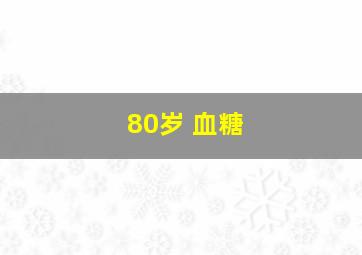 80岁 血糖